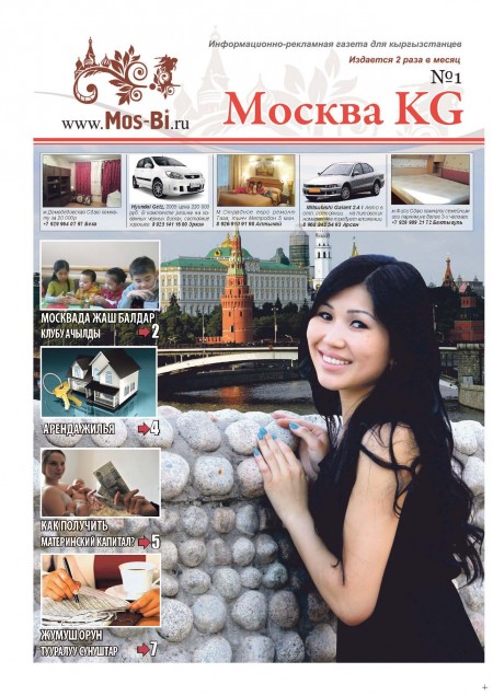 Информационно-рекламная  газета для трудовых мигрантов "Москва KG"